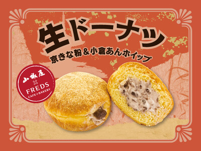 【阪急ベーカリー】【フレッズカフェベーカリー】シリーズ累計販売数70万個突破！大人気商品の「生ドーナツ」に『京の乾物屋 山城屋』京きな粉を使用した新フレーバーが登場！