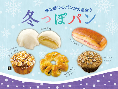 【フレッズカフェ】［1/２発売］今年はなんだか『冬っぽい！？』をテーマに冬を感じるパンが大集合します。