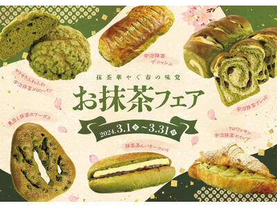 【阪急ベーカリー】"春の気配と、お抹茶と"一足早い春をバラエティ豊かなパンでお届けする『お抹茶フェア』開催いたします。
