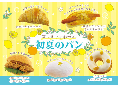 【フレッズカフェ】～パンで感じる初夏の風～『すっきりさわやかな初夏』をテーマに新商品を販売いたします。