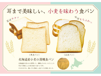 【阪急ベーカリー】毎日食べるからこそこだわりたい！　"もちっふわっ"　耳まで美味しい小麦を味わう食パン「...