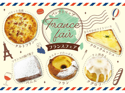 【フレッズカフェ】食の都をパンで満喫『パンでトリップ フランスフェア』をテーマに新商品を販売いたします。