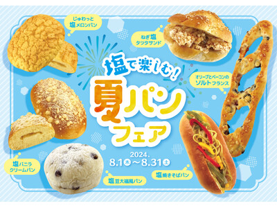 【阪急ベーカリー】パンで美味しく塩分チャージ！『塩で楽しむ夏パンフェア』を開催いたします。
