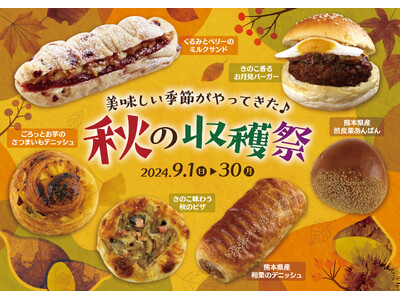【阪急ベーカリー】パンで楽しむ食欲の秋！『～美味しい季節がやってきた～秋の収穫祭フェア』を開催しております。