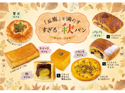 【フレッズカフェ】秋の味覚のとりこに！『五感を満たす、すぎる秋パンフェア』をテーマに新商品を発売しております。