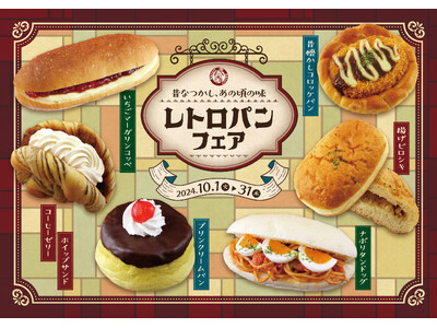 【阪急ベーカリー】ノスタルジックな秋に思いを馳せて。『昔なつかし、あの頃の味　レトロパンフェア』を開催いたします。