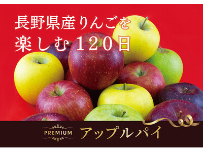 【フレッズカフェ】長野県産りんごを楽しむ１２０日 様々な品種のりんごを使ったアップルパイが毎月登場します！