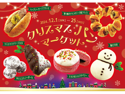 【阪急ベーカリー】パンで彩るクリスマス。クリスマスパンマーケットを開催いたします。