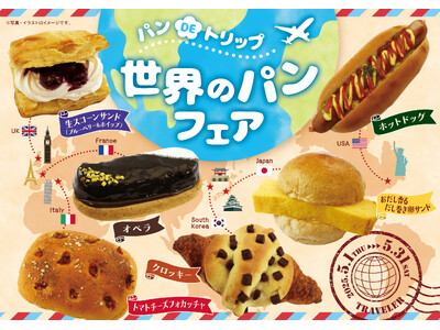 【阪急ベーカリー】パンDEトリップ『世界のパンフェア』を開催いたします。