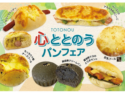 【フレッズカフェ】パンで気分をリラックス『心ととのうパンフェア』を開催いたします。