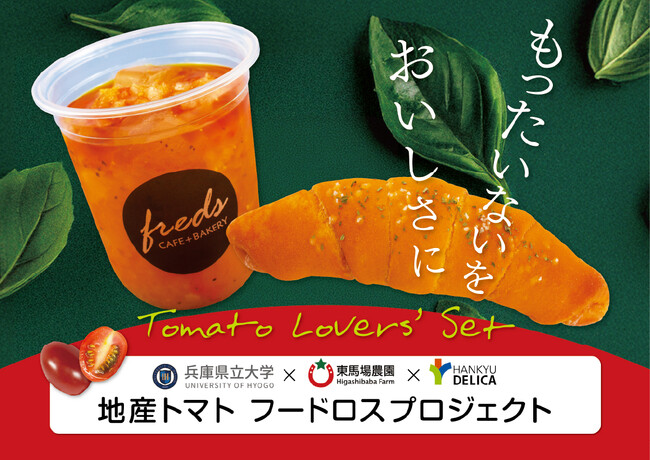 【フレッズカフェ】傷があっても、おいしさ満点!「うれしおとまとカリーナ」を救う、兵庫県立大学×東馬場農園×阪急デリカのコラボ!廃棄されてしまうトマトを使用したパンとスープを開発