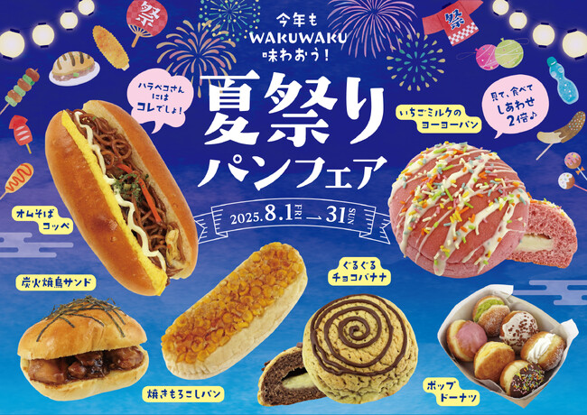 【阪急ベーカリー】今年もWAKUWAKU味わおう!『夏祭りパンフェア』を開催いたします。