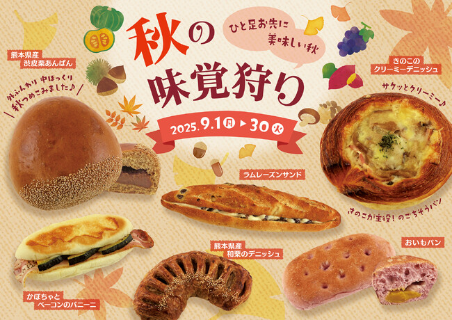 【阪急ベーカリー】ひと足お先に美味しい秋『秋の味覚狩り』フェアを開催いたします。