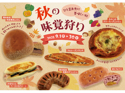 【阪急ベーカリー】ひと足お先に美味しい秋『秋の味覚狩り』フェアを開催いたします。