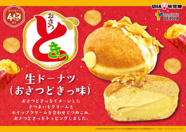 【阪急ベーカリー】【フレッズカフェ】シリーズ累計150万個突破！大人気商品の「生ドーナツ」に『おさつどきっ』をイメージした新フレーバーが登場！