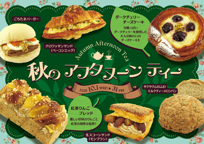 【阪急ベーカリー】パンと紅茶で楽しむ♪『秋のアフタヌーンティー』フェアを開催いたします。