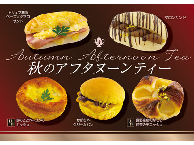 【フレッズカフェ】パンで彩るティータイム『秋のアフタヌーンティー』フェアを開催いたします。