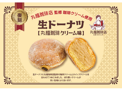【阪急ベーカリー】【フレッズカフェ】復刻！大好評をいただいた『丸福珈琲店監修の珈琲クリーム』を使用した「生ドーナツ」を期間限定で販売いたします！