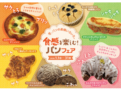 【阪急ベーカリー】冬、パンの表情いろいろ。『食感を楽しむ！パン』フェアを開催いたします。