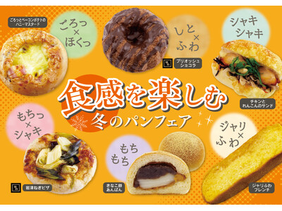 【フレッズカフェ】噛むほどに幸せ広がる『食感を楽しむ冬のパン』フェアを開催いたします。