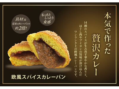 【阪急ベーカリー】本気で作った贅沢カレーパンが登場！