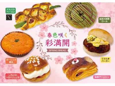 【フレッズカフェ】春の色、香り、優しい味わいをパンで届ける『春色咲く 彩満開 SPRING BREAD』...
