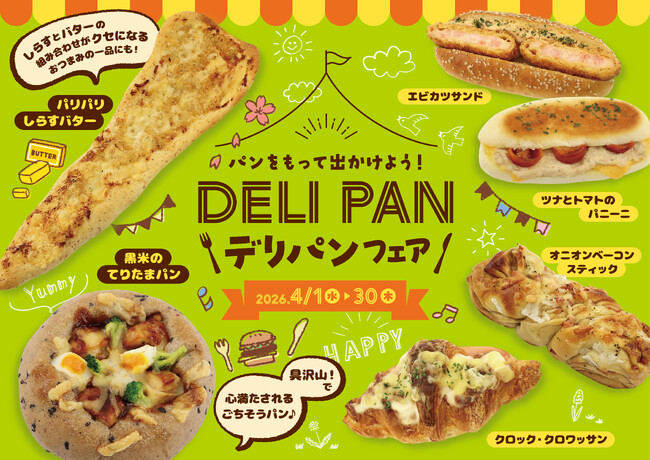【阪急ベーカリー】パンをもって出かけよう！『デリパンフェア』を開催いたします。