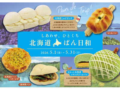 【阪急ベーカリー】ひとくちで、北海道。毎年人気の北海道フェアが今年も帰ってくる。