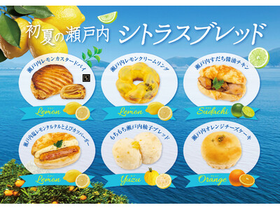 【フレッズカフェ】初夏の爽やかな味わい！瀬戸内シトラスブレッドフェアを開催