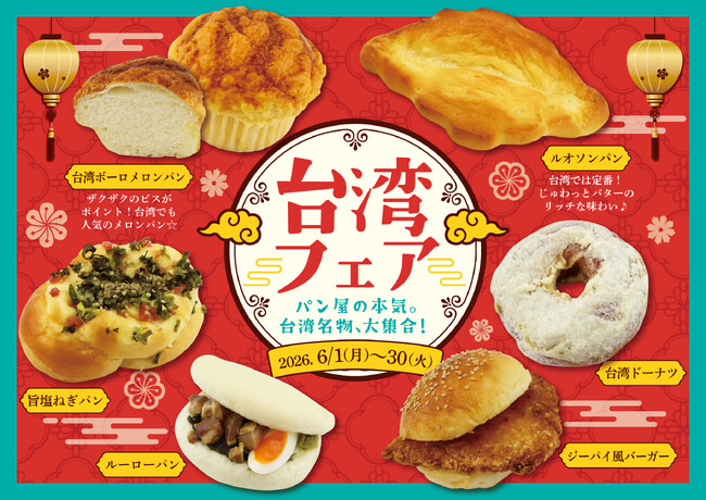 【阪急ベーカリー】パン屋の本気。台湾名物、大集合！「台湾フェア」を開催！