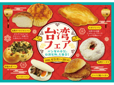【阪急ベーカリー】パン屋の本気。台湾名物、大集合！「台湾フェア」を開催！