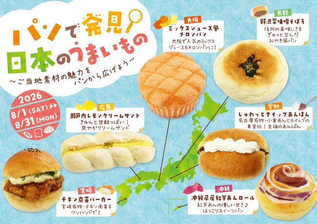 【阪急ベーカリー】パンで発見！日本のうまいもの～ご当地素材の魅力をパンから広げよう～
