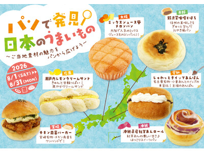 【阪急ベーカリー】パンで発見！日本のうまいもの～ご当地素材の魅力をパンから広げよう～