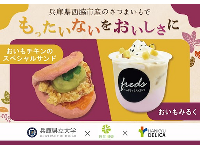 【フレッズカフェ】“もったいない”を“おいしさ”に、学生のアイデアで、おいしく救う！兵庫県立大学×近江田...