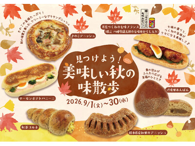 【阪急ベーカリー】一足早く秋をお届け。見つけよう！美味しい秋の味散歩