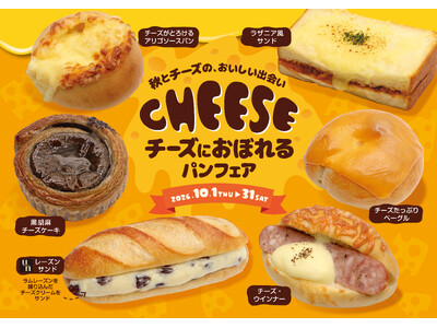 【フレッズカフェ】秋とチーズの、おいしい出会い「チーズにおぼれるパンフェア」