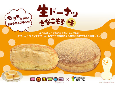 【阪急ベーカリー・フレッズカフェ】シリーズ累計販売数185万個突破！大人気商品「生ドーナツ」がチロルチョコ「きなこもち」と初コラボ！