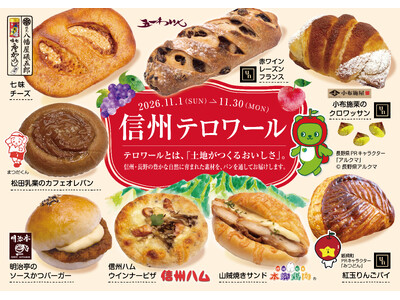【フレッズカフェ】信州の老舗・名店＆ご当地素材が集結！長野の「土地がつくるおいしさ」を味わい尽くす「信州テロワールフェア」を開催