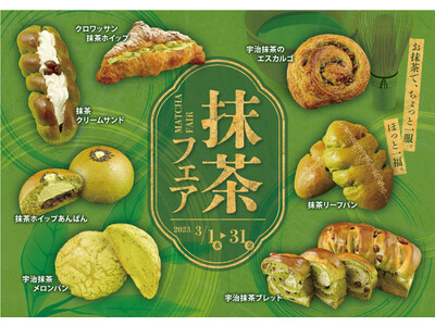【阪急ベーカリー】芽吹きの季節、香ばしい香りが口いっぱいに広がり、春の緑を感じる「抹茶フェア」を開催いたします