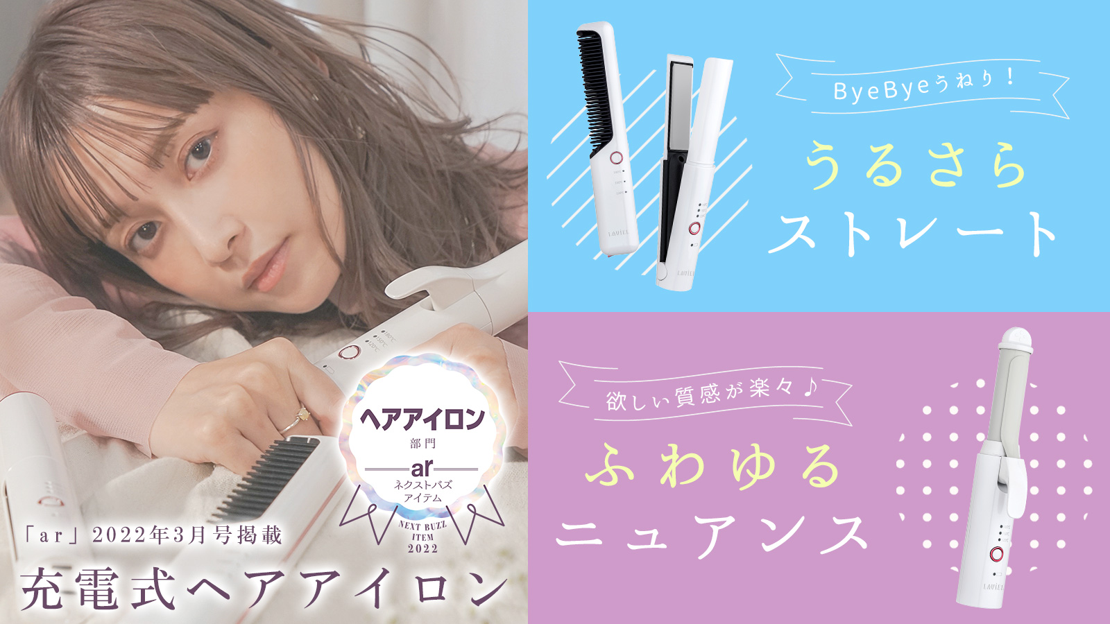 新生活にもぴったり！ LAVIEL Cordlessヘアアイロンが「ar」2022年3月号のネクストバズアイテムに選出されました。