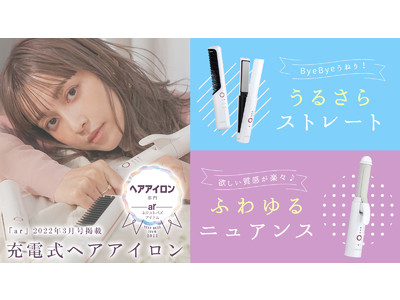 新生活にもぴったり！ LAVIEL Cordlessヘアアイロンが「ar」2022年3月号のネクストバズアイテムに選出されました。