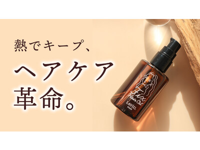 熱でキープ、ヘアケア革命。「LAVIEL style FIXヘアオイル」2023年3月3日誕生！