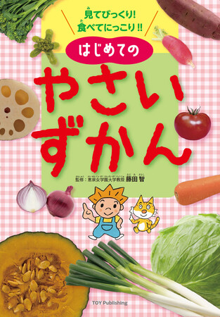 図書館関係者必見！食育、生活科、理科の学習にぴったり😀１９種の野菜について丁寧に解説した『見てびっくり！食べてにっこり！！はじめてのやさいずかん』5月25日より出荷開始！！