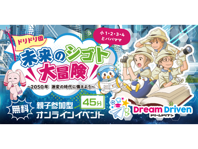 【２月１７日開催！小学生イベント】大人気DreamDriven「未来のシゴト大冒険」がKidsweeke...