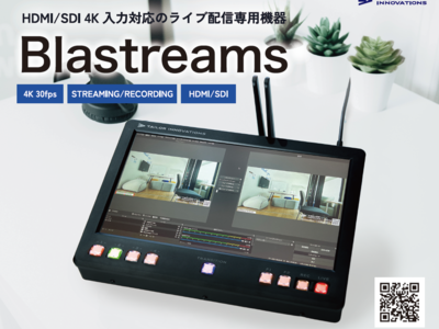 4K対応ライブ配信専用機器「Blastreams」ついに発売！ 企業リリース