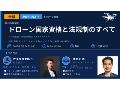 ドローン法規制・運用事例を学ぶ無料ウェブセミナーを2026年6月24日（水）に開催決定！行政書士法人・業界団体の専門家が登壇、3社合同主催