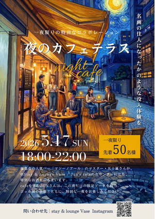 【1日限定】福島に「夜のカフェテラス」が再現される一夜限りの世界、大ゴッホ展フィナーレに花を。