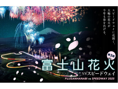 富士山×花火×モータースポーツが生み出す新感覚エンターテインメント「富士山花火vsスピードウェイ2025」開催決定 今年は桜の季節に開催！桜・花火・富士山が織りなす日本美の共演