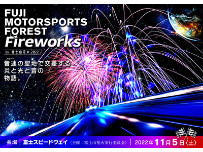 ～富士山×花火×モータースポーツのエキサイティングな“劇場型花火”～「FUJI MOTORSPORTS FOREST Fireworks by 富士山花火」開催