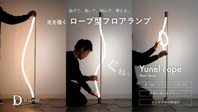 曲げられるフロアランプ「Yunel rope」Makuake公開5時間で売上100万円突破